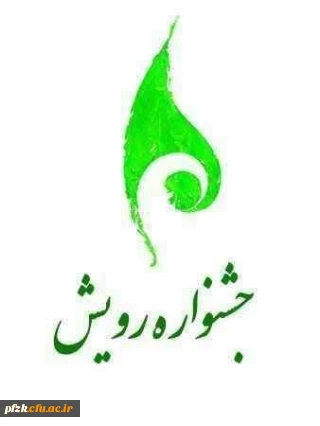 جشنواره رویش تا ۲۸ مهر تمدید شد.