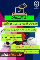 آغاز تبلیغات انتخابات انجمن ورزش خوابگاهی 