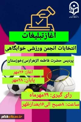 کاندیدای نهایی انتخابات انجمن ورزش خوابگاهی پردیس فاطمه الزهرا (س) خوزستان اعلام شد.