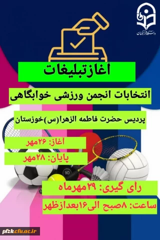 کاندیدای نهایی انتخابات انجمن ورزش خوابگاهی پردیس فاطمه الزهرا (س) خوزستان اعلام شد.