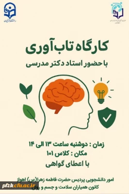 کانون همیاران سلامت به مناسبت هفته سلامت روان برگزار می کند: 

کارگاه  تاب آوری 