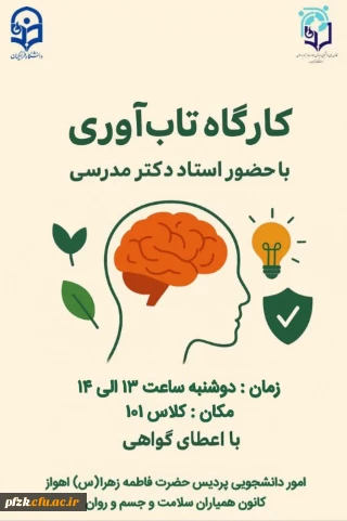 کانون همیاران سلامت به مناسبت هفته سلامت روان برگزار می کند: 

کارگاه  تاب آوری 