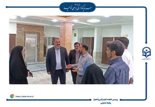 بازدید نماینده مردم اهواز، باوی، حمیدیه و کارون در مجلس شورای اسلامی و مدیرکل نوسازی مدارس استان خوزستان از ساختمان در آستانه افتتاح دانشگاه فرهنگیان – پردیس حضرت فاطمه  الزهرا(س) اهواز  