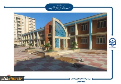 اجرای طرح های زیباسازی و بهسازی محیطی، پردیس حضرت فاطمه الزهرا(س) اهواز