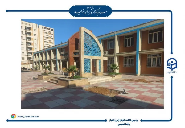 اجرای طرح های زیباسازی و بهسازی محیطی، پردیس حضرت فاطمه الزهرا(س) اهواز