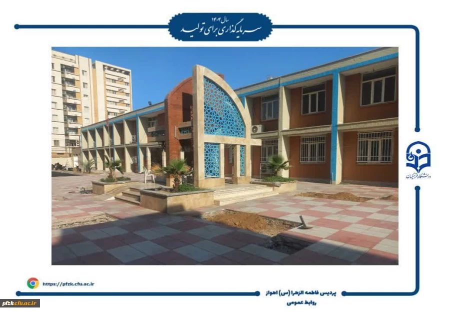 اجرای طرح های زیباسازی و بهسازی محیطی، پردیس حضرت فاطمه الزهرا(س) اهواز