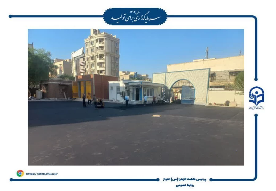 اجرای طرح های زیباسازی و بهسازی محیطی، پردیس حضرت فاطمه الزهرا(س) اهواز