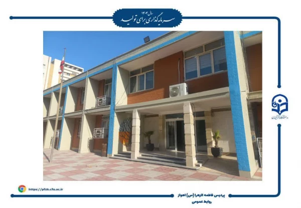 اجرای طرح های زیباسازی و بهسازی محیطی، پردیس حضرت فاطمه الزهرا(س) اهواز