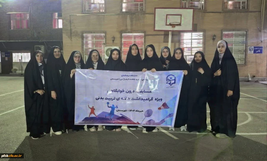 مسابقات درون خوابگاهی ویژه هفته ی تربیت بدنی 