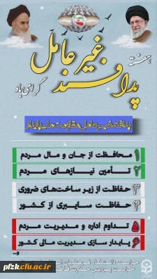 هفته پدافند غیر عامل گرامی باد