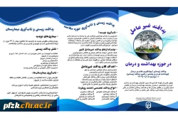 فضا سازی و پخش بروشور آموزشی با موضوع پدافند غیر عامل در بین پرسنل و دانشجو معلمان