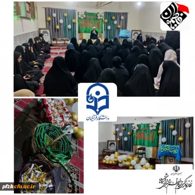 برگزاری مراسم به مناسب ولادت با سعادت بانوی صبر، حضرت زینب کبری(سلام الله علیها )