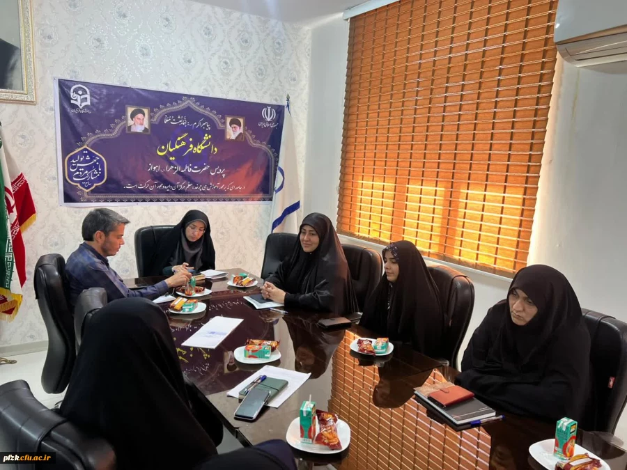 جلسه برنامه ریزی برای برگزاری جشن نوورودان ۱۴۰۴ در دانشگاه فرهنگیان فاطمه الزهرا(س) اهواز