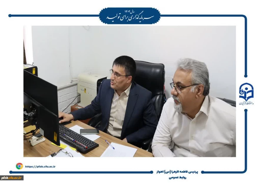 بازدید نماینده امور مالی سازمان مرکزی از واحد مالی دانشگاه فرهنگیان فاطمه الزهرا(س) اهواز 