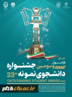 اطلاعیه جشنواره دانشجوی نمونه