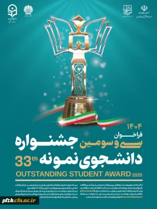 اطلاعیه جشنواره دانشجوی نمونه