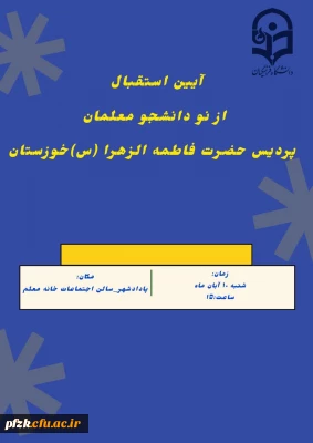 آیین استقبال از نو دانشجو معلمان پردیس حضرت فاطمه الزهرا(س) خوزستان