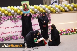 آیین استقبال از نو دانشجومعلمان سال ۱۴۰۴ پردیس حضرت فاطمه الزهرا(س) اهواز