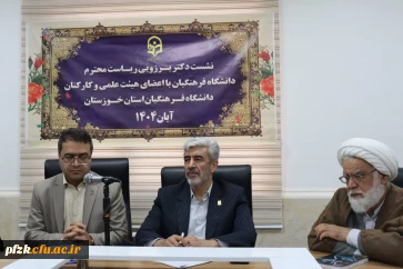 برگزاری جلسه پرسش و پاسخ رئیس دانشگاه فرهنگیان با اعضای هیأت علمی دانشگاه فرهنگیان خوزستان