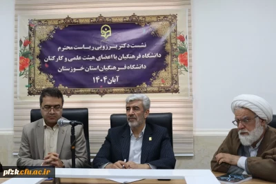 برگزاری جلسه پرسش و پاسخ رئیس دانشگاه فرهنگیان با اعضای هیأت علمی دانشگاه فرهنگیان خوزستان