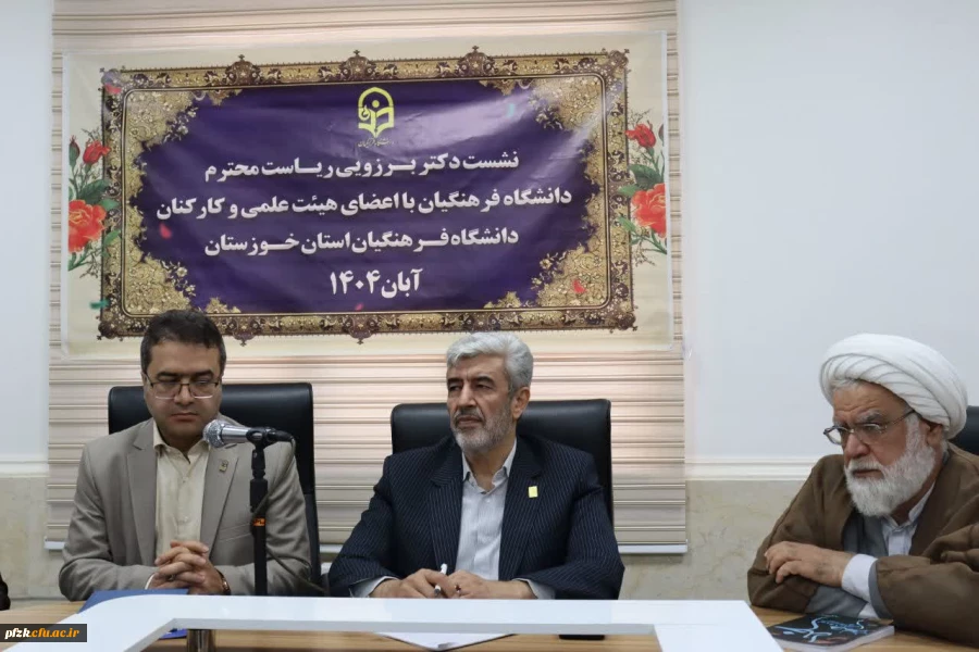 برگزاری جلسه پرسش و پاسخ رئیس دانشگاه فرهنگیان با اعضای هیأت علمی دانشگاه فرهنگیان خوزستان