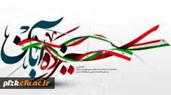 13 آبان ماه، تسخیر لانه جاسوسی، روز ملی مبارزه با استکبار جهانی و روز دانش آموز گرامی باد.