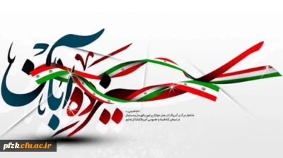 13 آبان ماه، تسخیر لانه جاسوسی، روز ملی مبارزه با استکبار جهانی و روز دانش آموز گرامی باد.