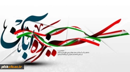 13 آبان ماه، تسخیر لانه جاسوسی، روز ملی مبارزه با استکبار جهانی و روز دانش آموز گرامی باد.