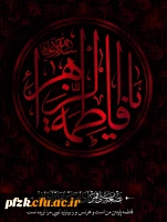 فرا رسیدن ایام فاطمیه تسلیت باد
