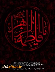 فرا رسیدن ایام فاطمیه تسلیت باد