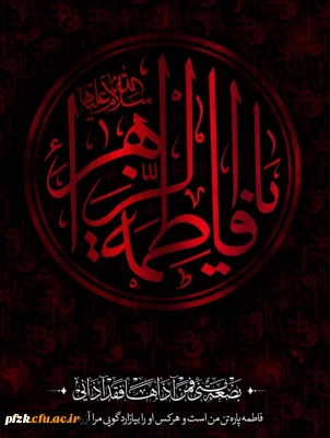 فرا رسیدن ایام فاطمیه تسلیت باد