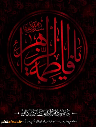 فرا رسیدن ایام فاطمیه تسلیت باد