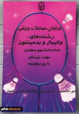 واحد تربیت بدنی پردیس فاطمه الزهرا (س) خوزستان برگزار می کند:

فراخوان مسابقات ورزشی