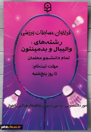 واحد تربیت بدنی پردیس فاطمه الزهرا (س) خوزستان برگزار می کند:

فراخوان مسابقات ورزشی