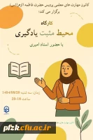 کارگاه «محیط مثبت یادگیری»