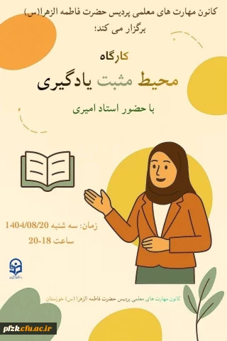 کانون مهارت های معلمی برگزار می کند:

کارگاه «محیط مثبت یادگیری»