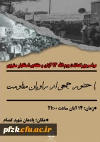 مراسم بزرگداشت یوم الله ۱۳ آبان ماه 