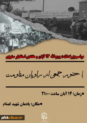 بسیج دانشجویی پردیس فاطمه الزهرا (س) تقدیم می کند:

مراسم بزرگداشت یوم الله ۱۳ آبان ماه 