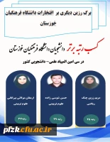  افتخارآفرینی دانشجویان دانشگاه فرهنگیان خوزستان