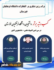  افتخارآفرینی دانشجویان دانشگاه فرهنگیان خوزستان