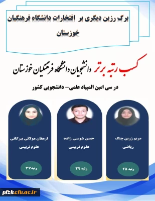  افتخارآفرینی دانشجویان دانشگاه فرهنگیان خوزستان