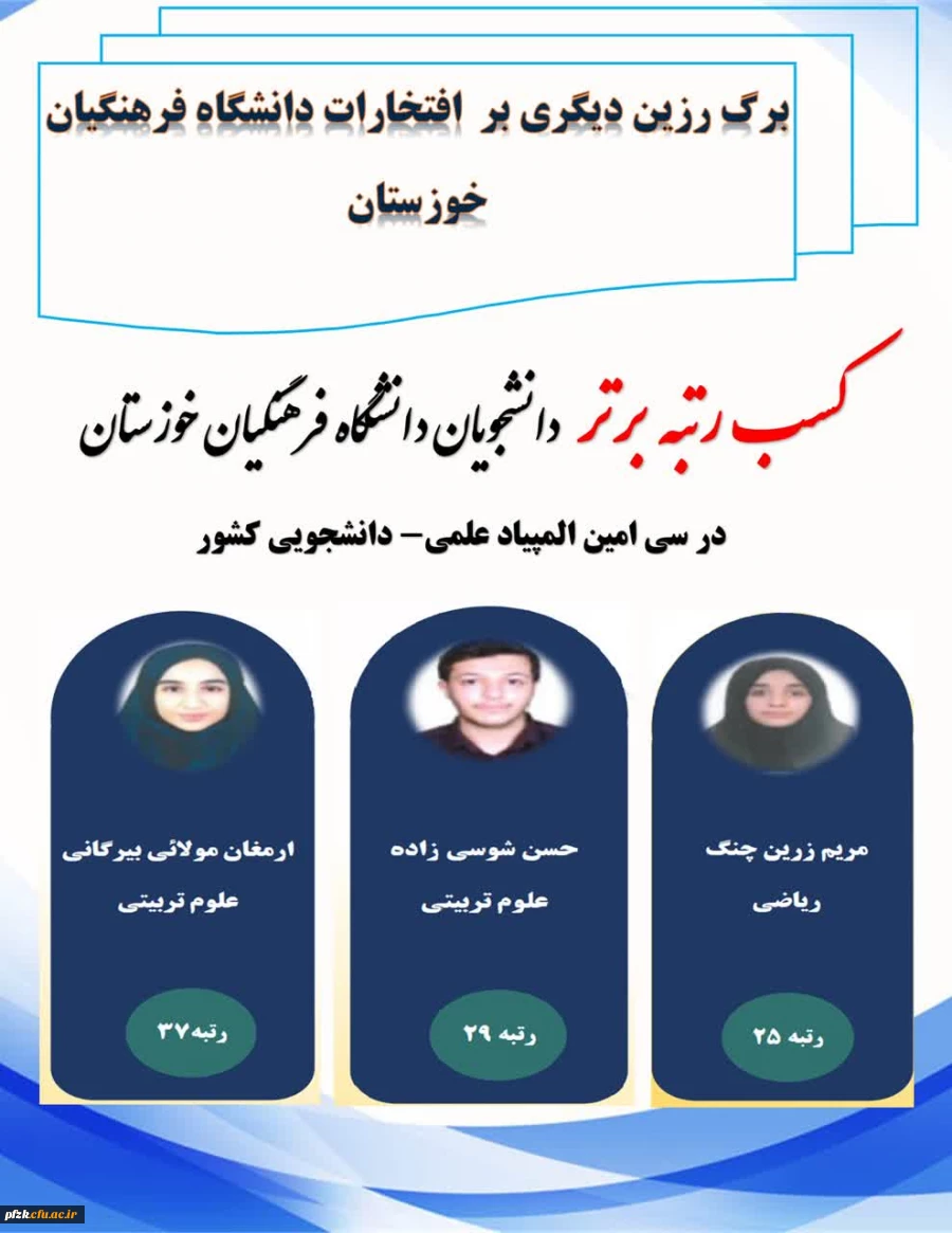  افتخارآفرینی دانشجویان دانشگاه فرهنگیان خوزستان