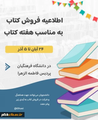 به مناسبت هفته کتاب و کتاب خوانی

اطلاعیه فروش کتاب 