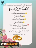 کارگاه آمادگی های پیش از ازدواج 