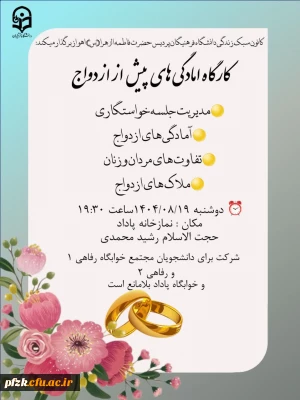کارگاه آمادگی های پیش از ازدواج 