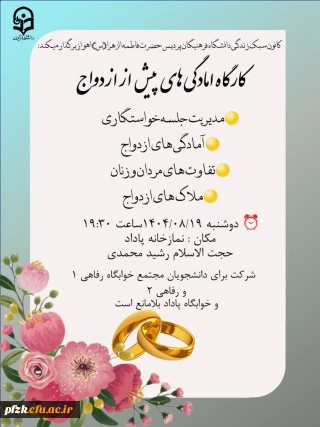 کارگاه آمادگی های پیش از ازدواج 