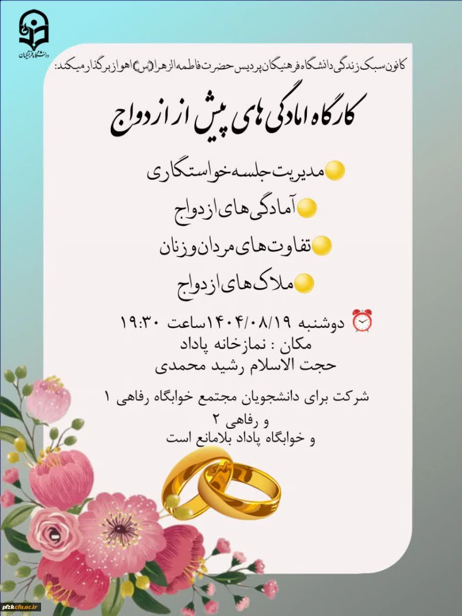 کارگاه آمادگی های پیش از ازدواج 