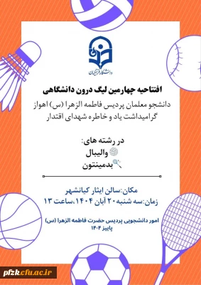 واحد تربیت بدنی پردیس فاطمه الزهرا (س) خوزستان برگزار می کند :

افتتاحیه چهارمین لیگ درون  پردیسی