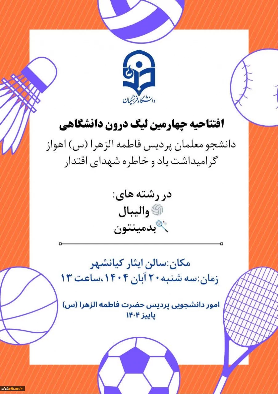 افتتاحیه چهارمین لیگ درون  پردیسی