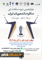 چهاردهمین دوره مسابقات ملی مناظرات دانشجویان ایران
